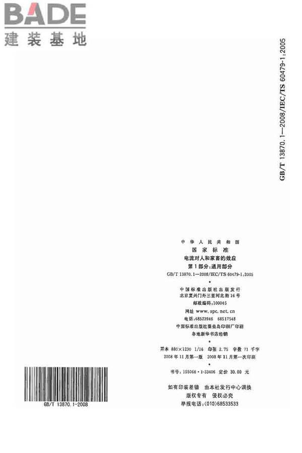 电流对人和家畜的效应第1部分：通用部分_页面_41.jpg