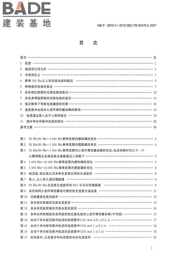 电流对人和家畜的效应第2部分：特殊情况_页面_02.jpg