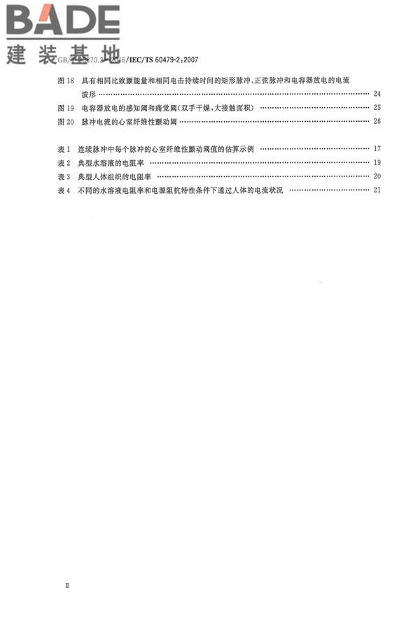 电流对人和家畜的效应第2部分：特殊情况_页面_03.jpg