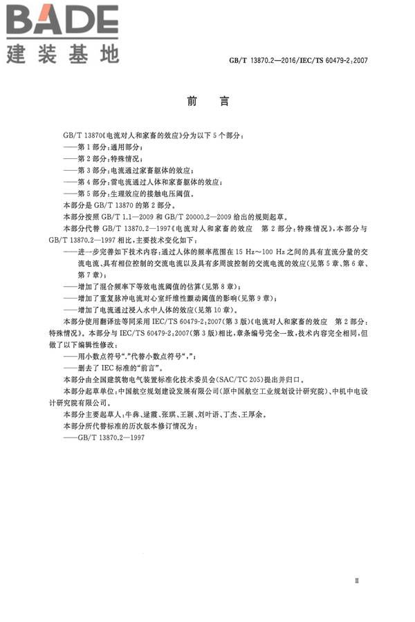 电流对人和家畜的效应第2部分：特殊情况_页面_04.jpg