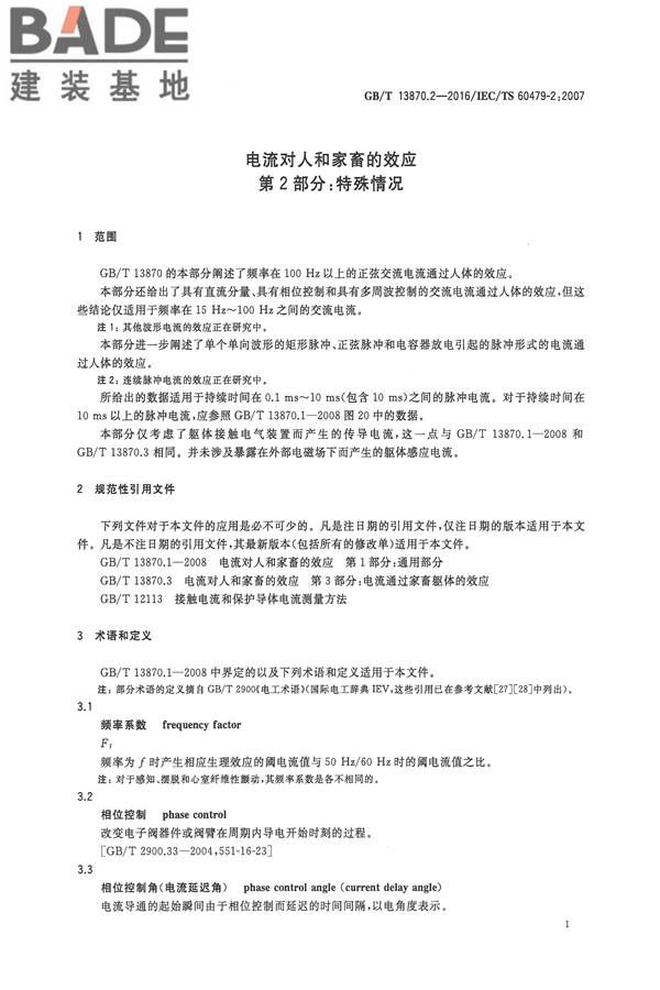 电流对人和家畜的效应第2部分：特殊情况_页面_05.jpg