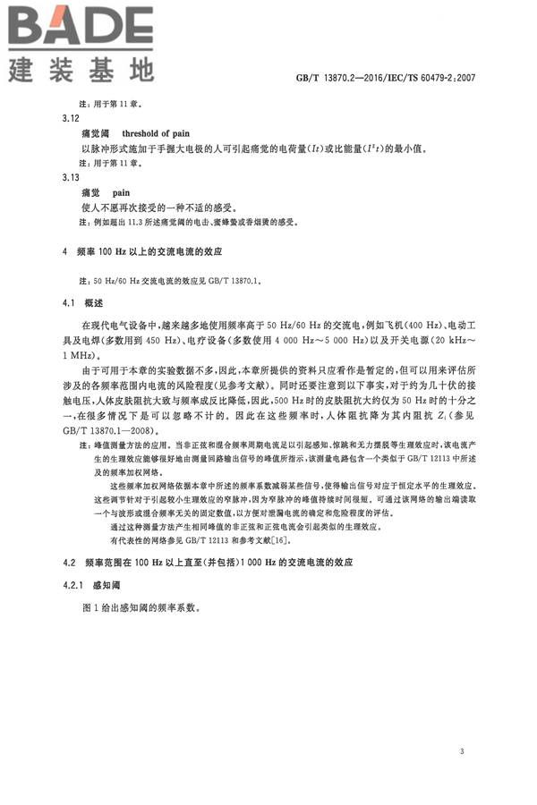 电流对人和家畜的效应第2部分：特殊情况_页面_07.jpg