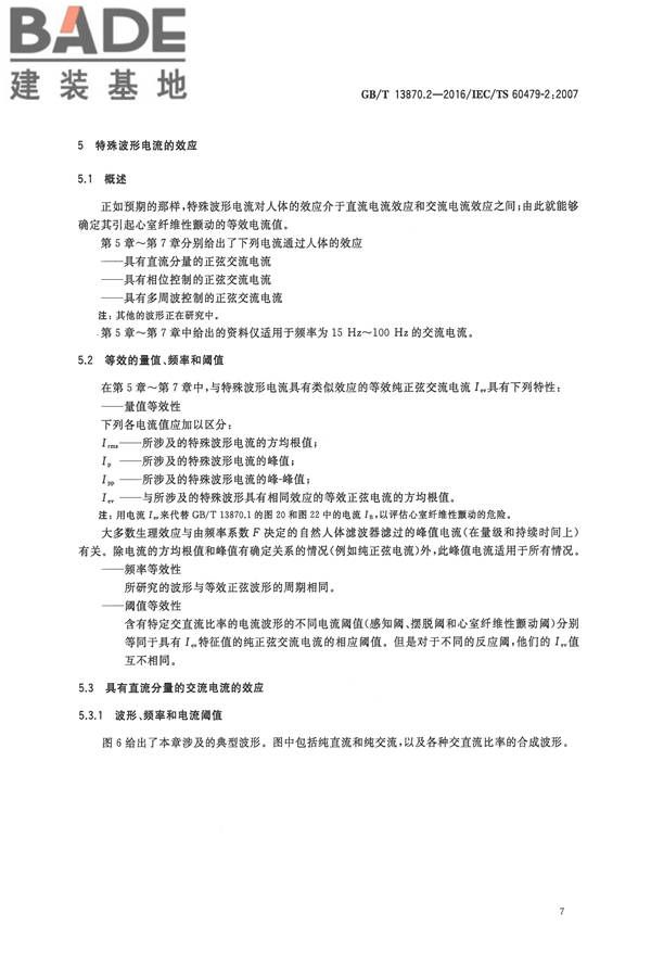 电流对人和家畜的效应第2部分：特殊情况_页面_11.jpg