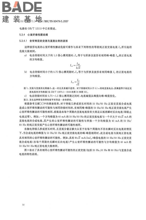 电流对人和家畜的效应第2部分：特殊情况_页面_14.jpg
