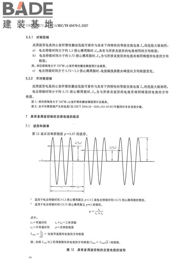 电流对人和家畜的效应第2部分：特殊情况_页面_18.jpg