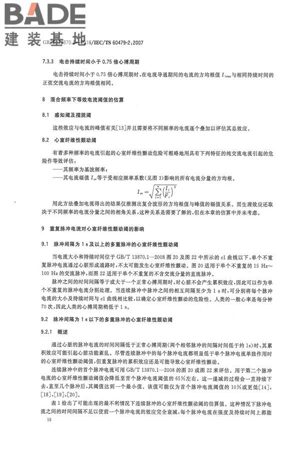电流对人和家畜的效应第2部分：特殊情况_页面_20.jpg