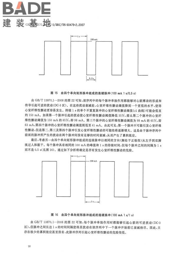 电流对人和家畜的效应第2部分：特殊情况_页面_22.jpg