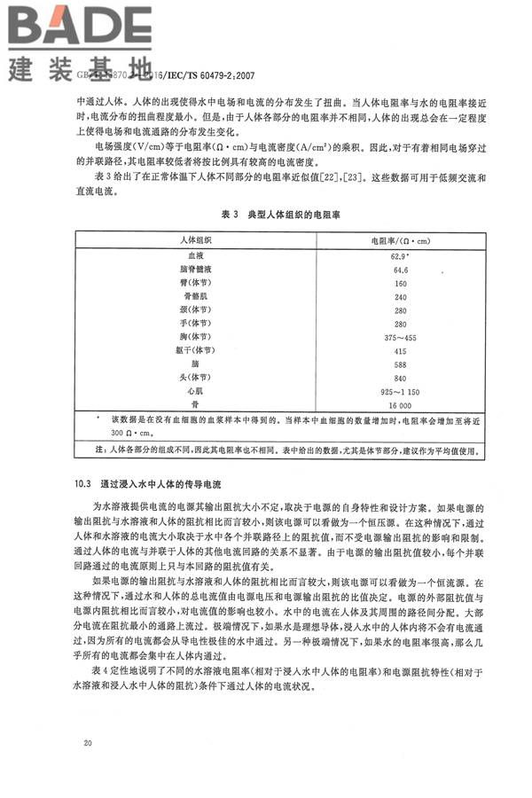 电流对人和家畜的效应第2部分：特殊情况_页面_24.jpg