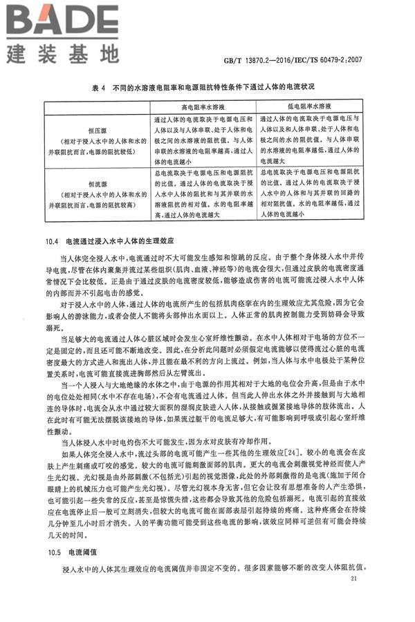 电流对人和家畜的效应第2部分：特殊情况_页面_25.jpg