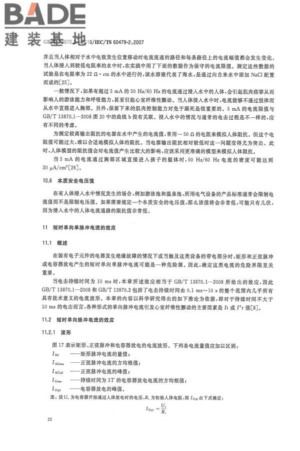 电流对人和家畜的效应第2部分：特殊情况_页面_26.jpg