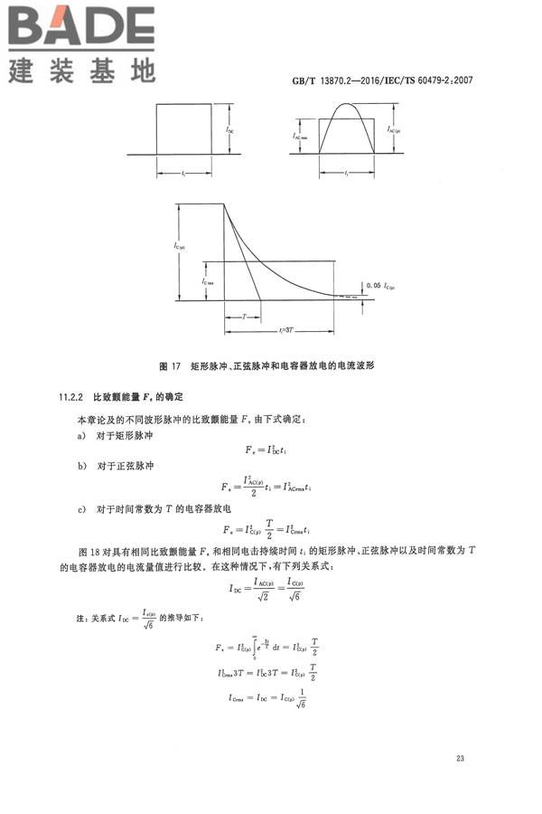 电流对人和家畜的效应第2部分：特殊情况_页面_27.jpg
