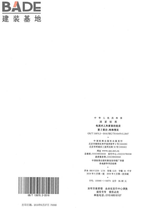 电流对人和家畜的效应第2部分：特殊情况_页面_34.jpg