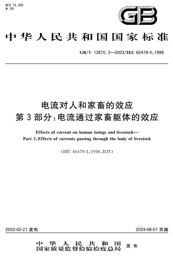 电流对人和家畜的效应第3部分：电流通过家畜躯体的效应_页面_01.jpg