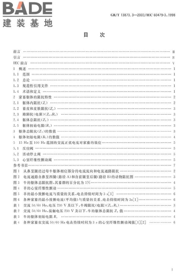 电流对人和家畜的效应第3部分：电流通过家畜躯体的效应_页面_02.jpg