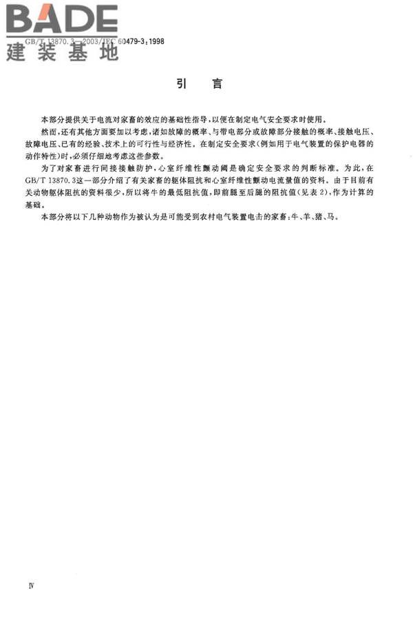 电流对人和家畜的效应第3部分：电流通过家畜躯体的效应_页面_04.jpg