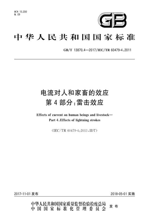 电流对人和家畜的效应第4部分：雷击效应_页面_01.jpg