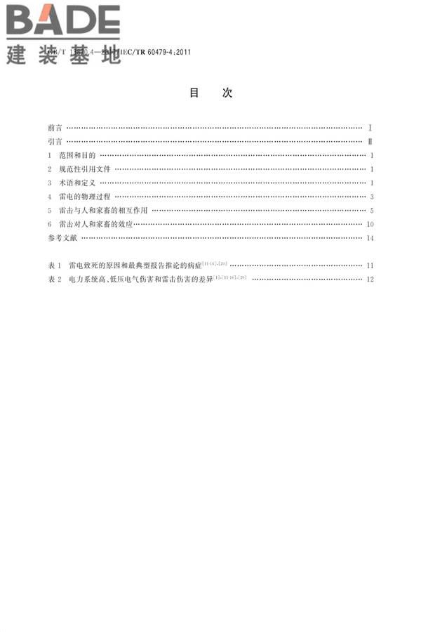 电流对人和家畜的效应第4部分：雷击效应_页面_02.jpg