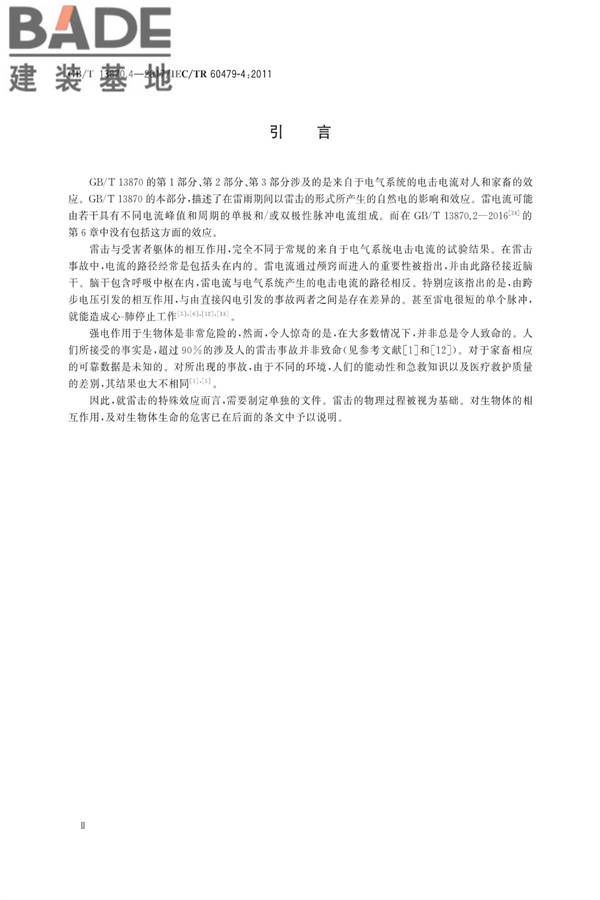 电流对人和家畜的效应第4部分：雷击效应_页面_04.jpg
