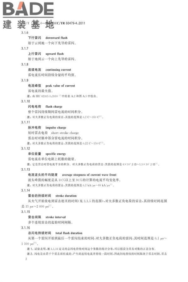电流对人和家畜的效应第4部分：雷击效应_页面_06.jpg