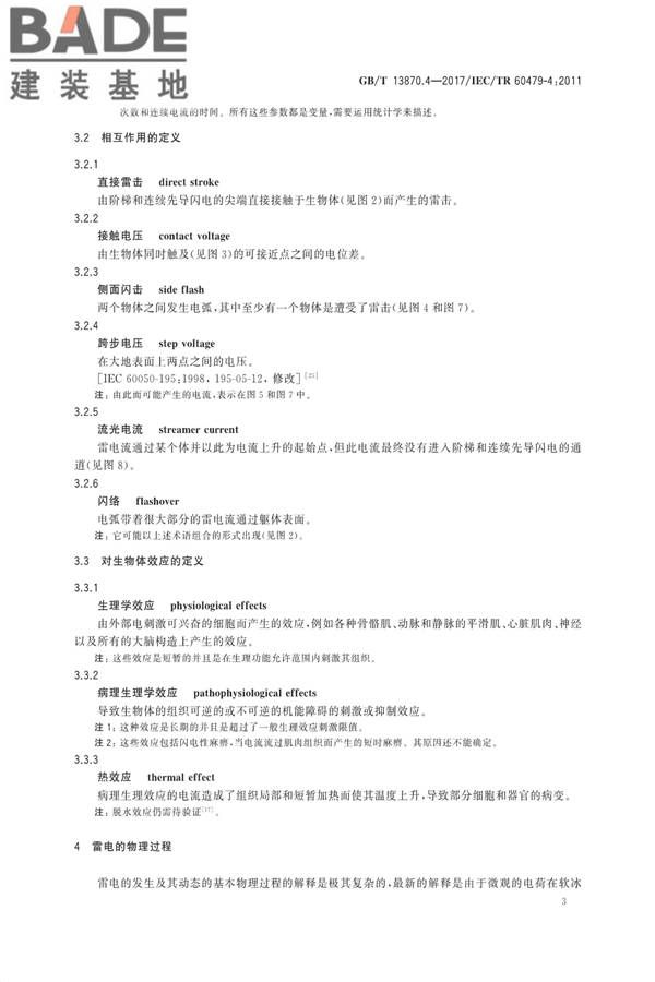 电流对人和家畜的效应第4部分：雷击效应_页面_07.jpg