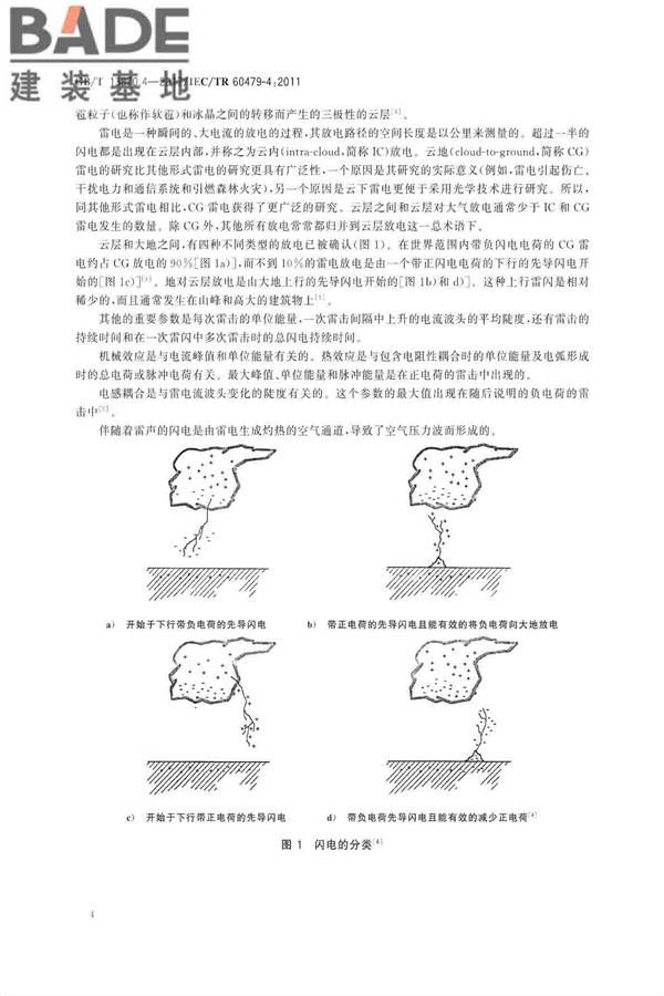 电流对人和家畜的效应第4部分：雷击效应_页面_08.jpg