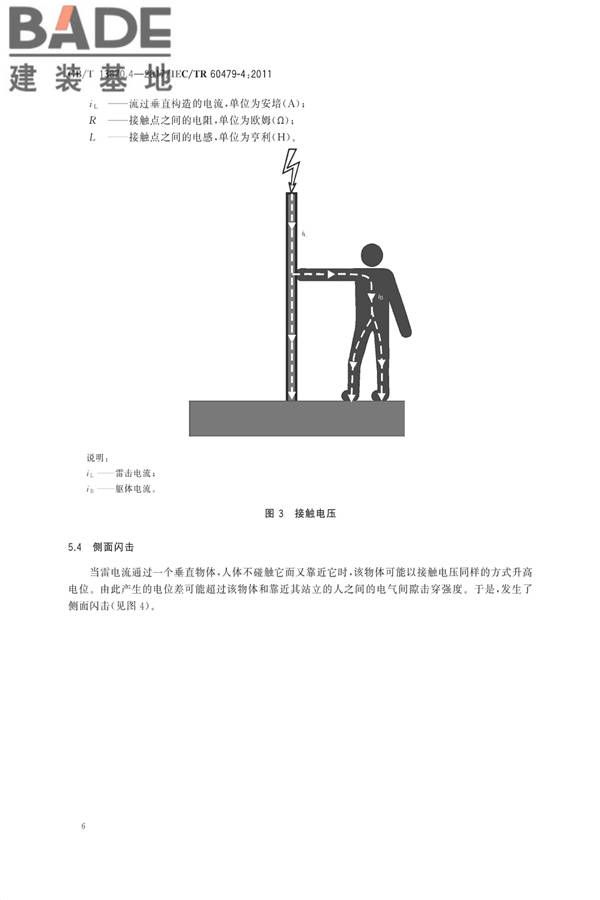电流对人和家畜的效应第4部分：雷击效应_页面_10.jpg