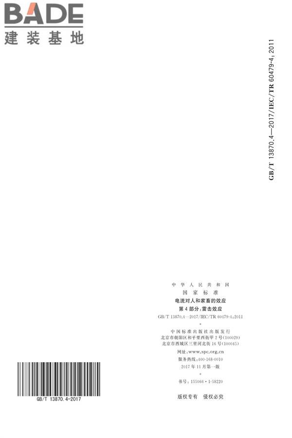 电流对人和家畜的效应第4部分：雷击效应_页面_20.jpg