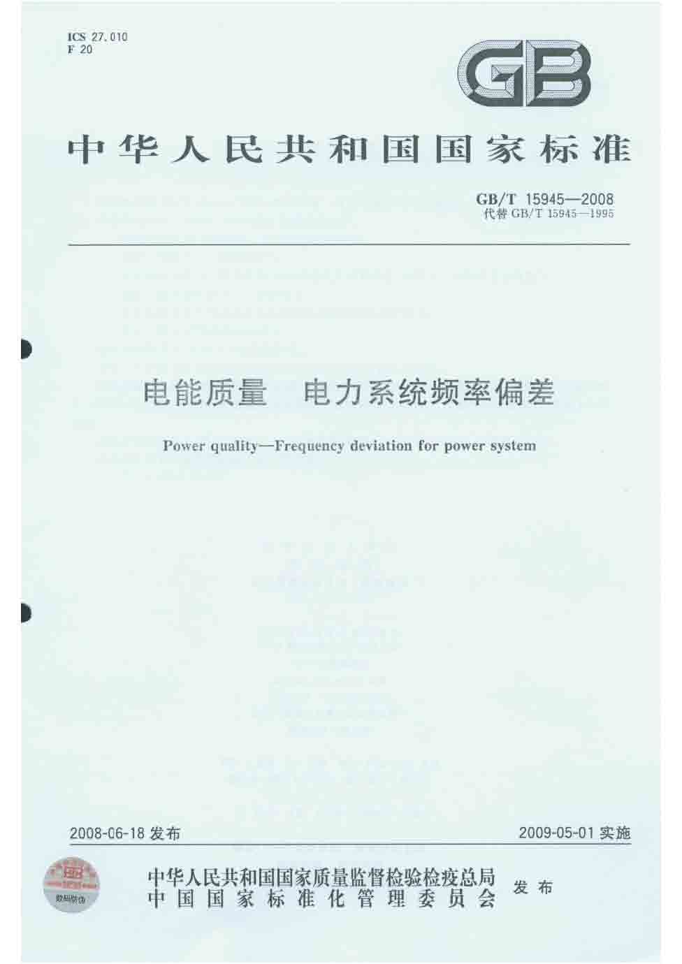 电能质量 电力系统频率偏差_页面_1.jpg