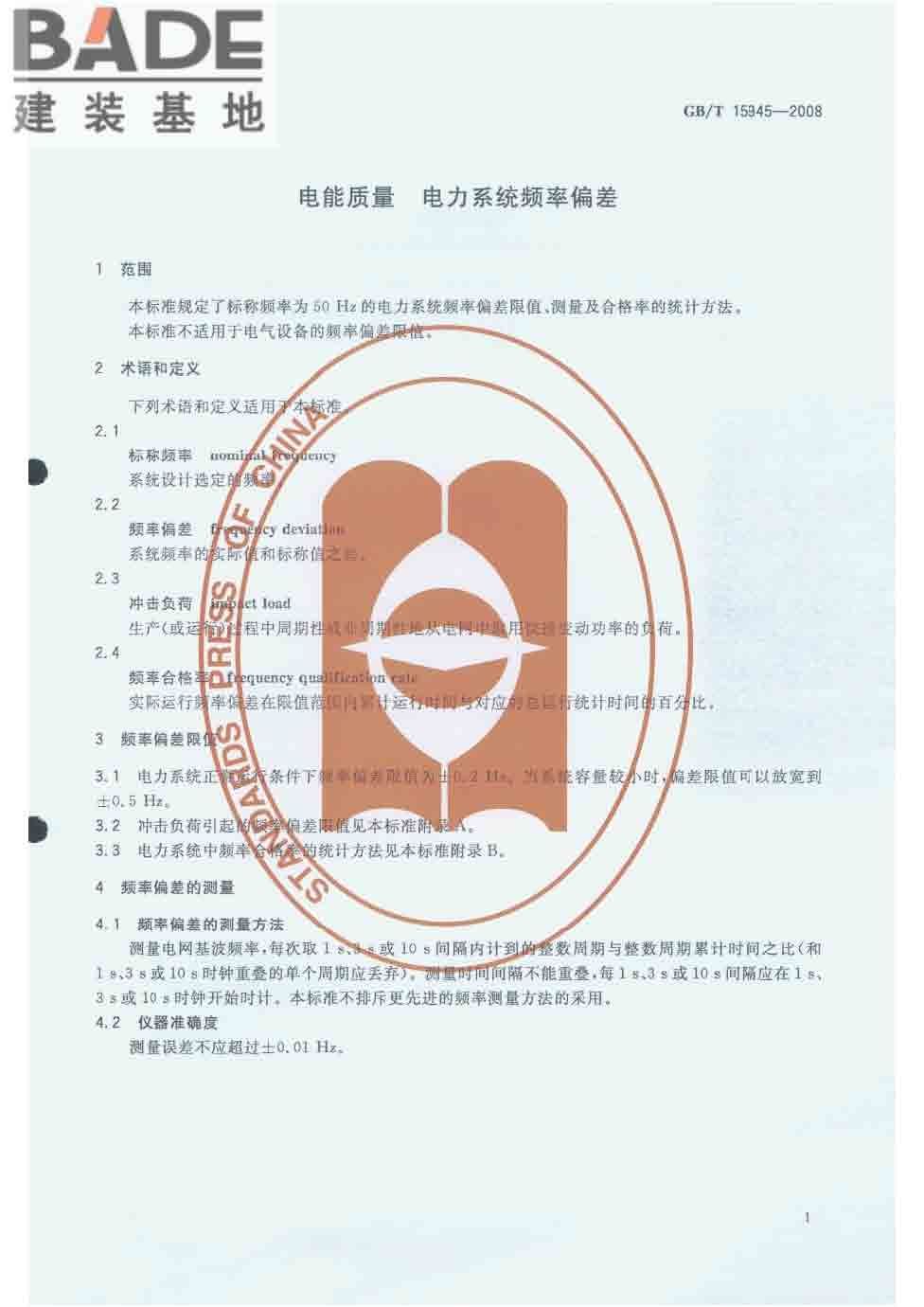 电能质量 电力系统频率偏差_页面_3.jpg