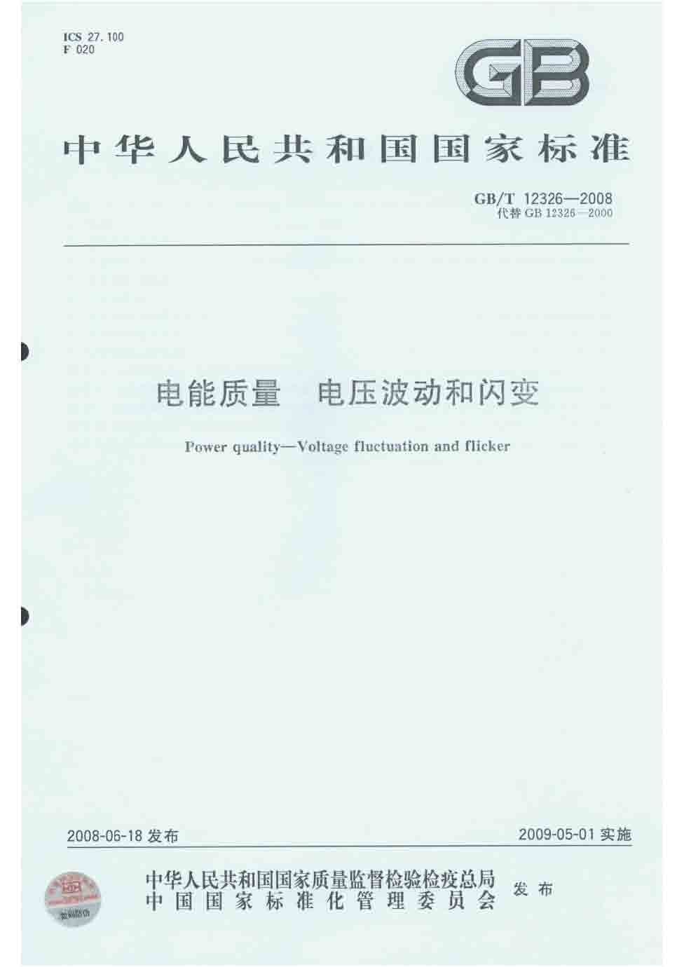 电能质量 电压波动和闪变_页面_01.jpg