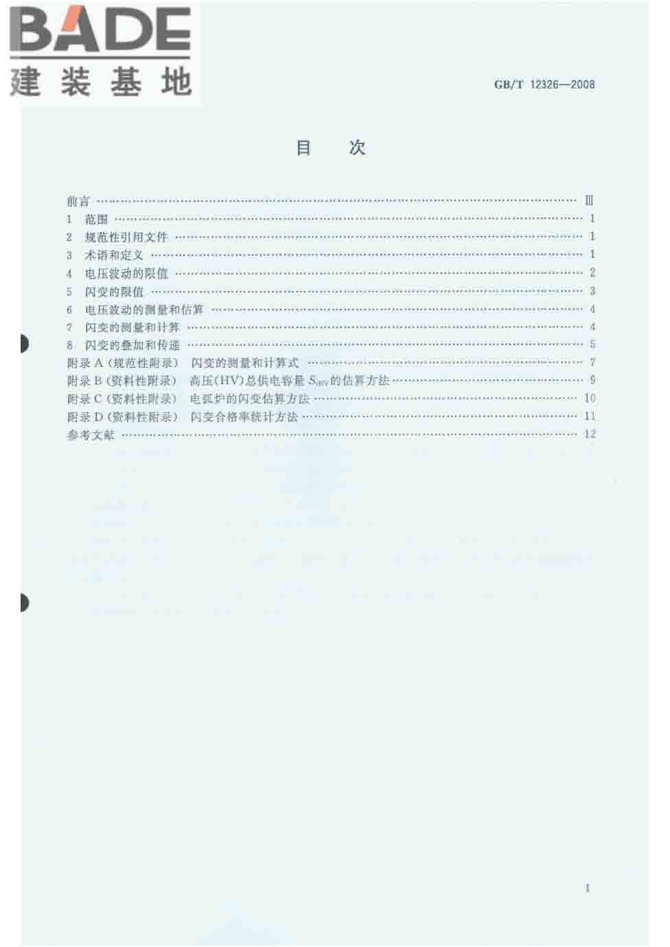 电能质量 电压波动和闪变_页面_02.jpg