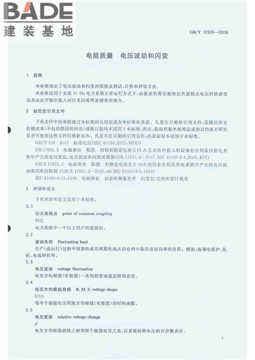 电能质量 电压波动和闪变_页面_04.jpg