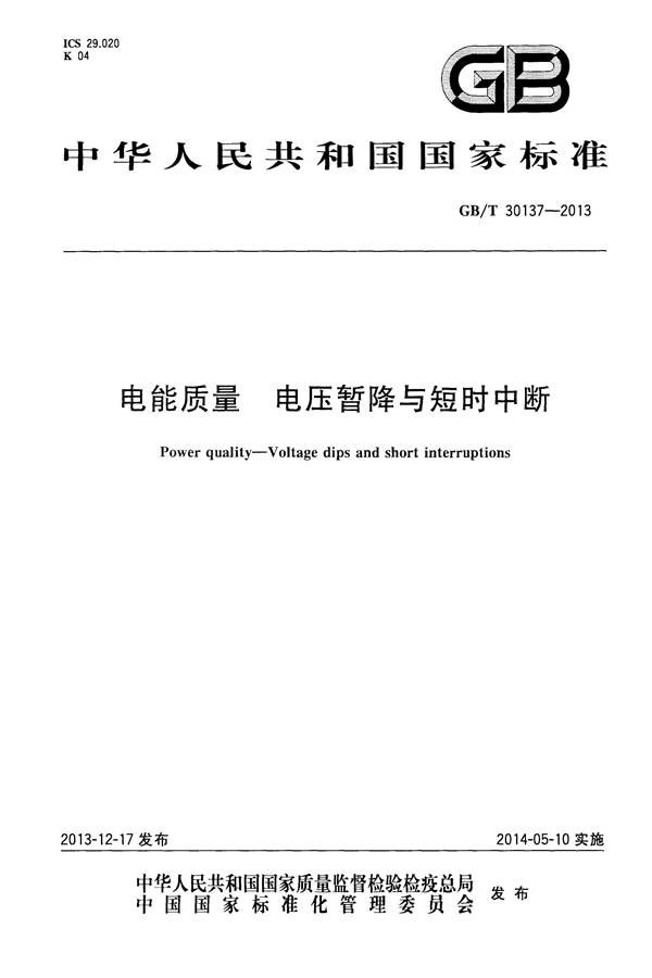 电能质量 电压暂降与短时中断_页面_01.jpg