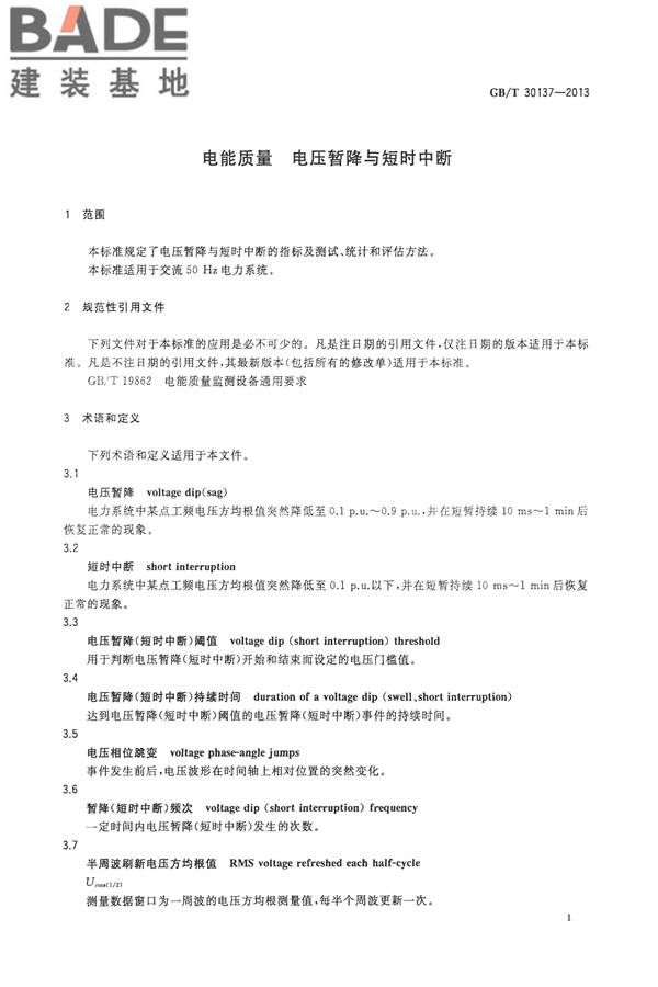 电能质量 电压暂降与短时中断_页面_03.jpg