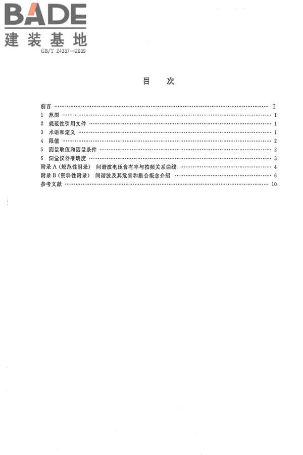 电能质量 公用电网间谐波_页面_02.jpg