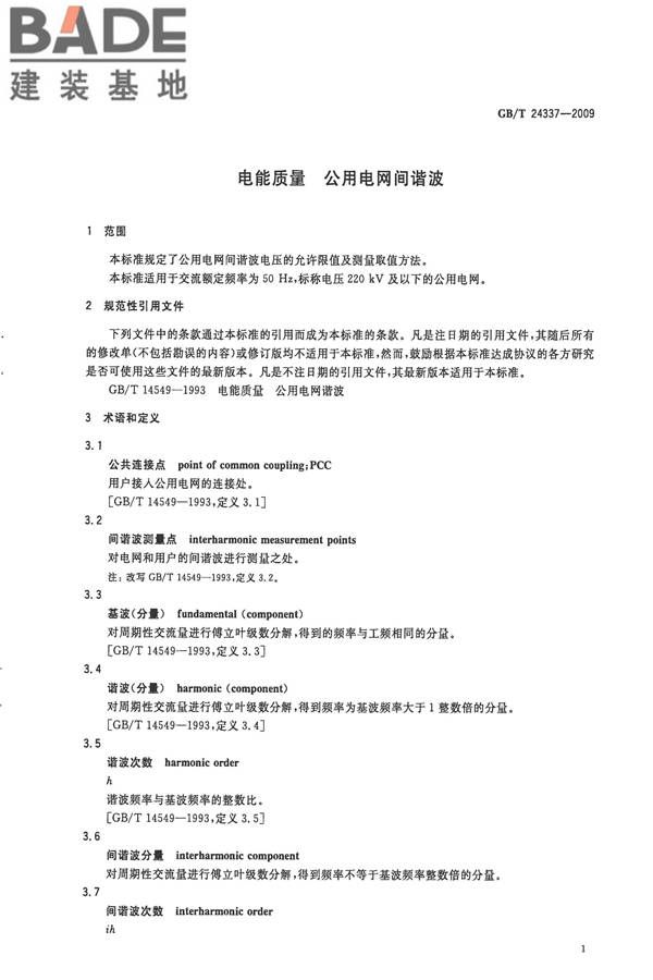 电能质量 公用电网间谐波_页面_04.jpg