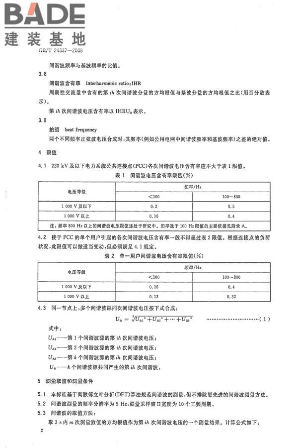 电能质量 公用电网间谐波_页面_05.jpg
