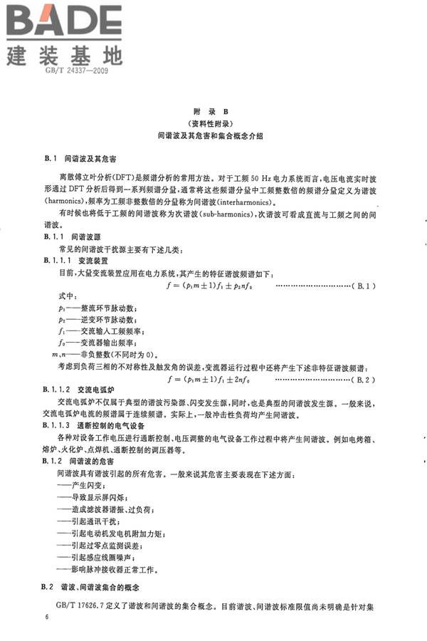 电能质量 公用电网间谐波_页面_09.jpg