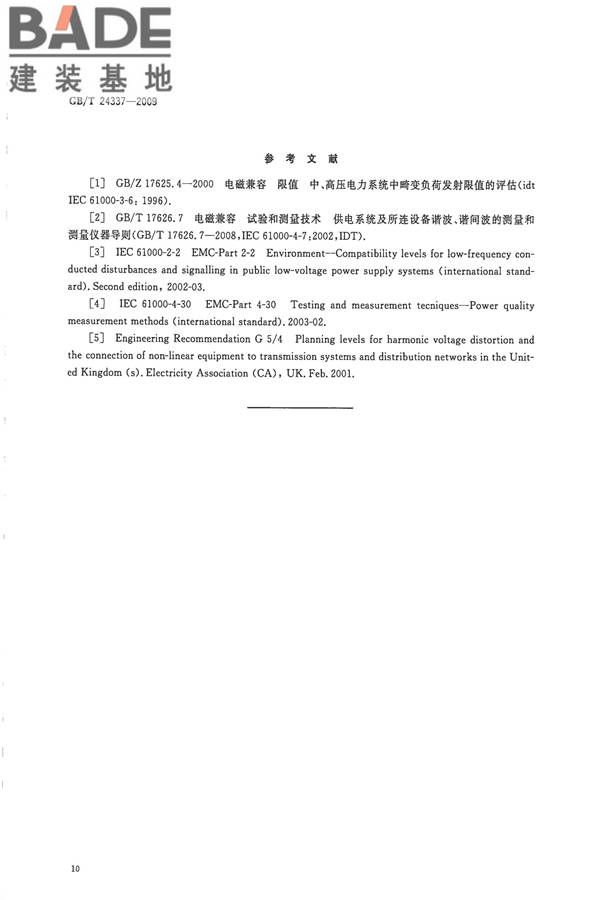 电能质量 公用电网间谐波_页面_13.jpg