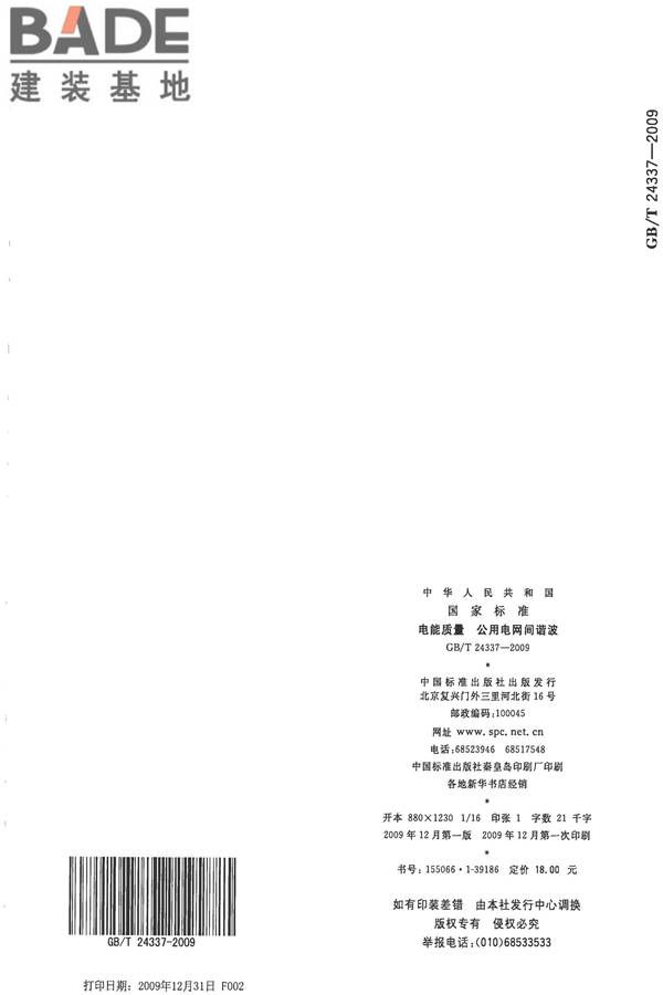 电能质量 公用电网间谐波_页面_14.jpg