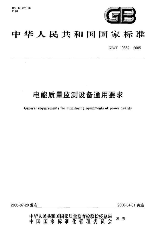 电能质量 监测设备通用要求_页面_01.jpg
