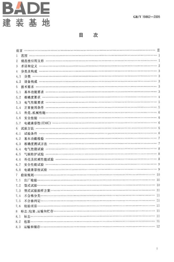 电能质量 监测设备通用要求_页面_02.jpg