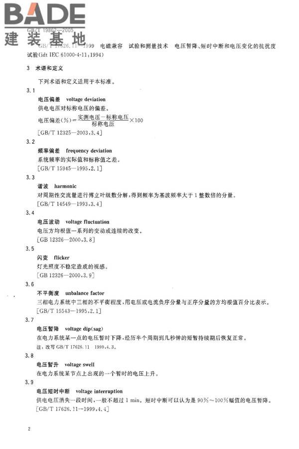 电能质量 监测设备通用要求_页面_05.jpg