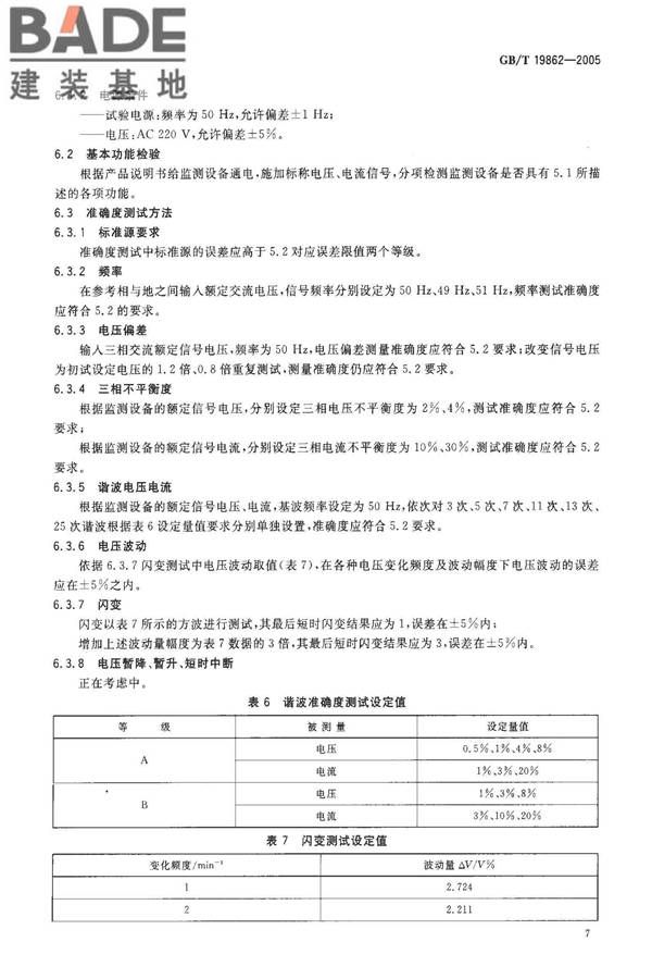 电能质量 监测设备通用要求_页面_10.jpg