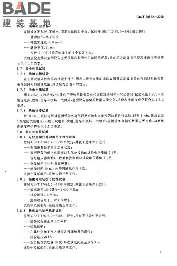 电能质量 监测设备通用要求_页面_12.jpg