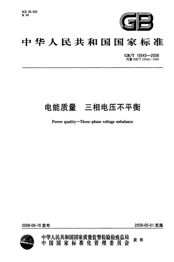 电能质量 三相电压不平衡_页面_1.jpg