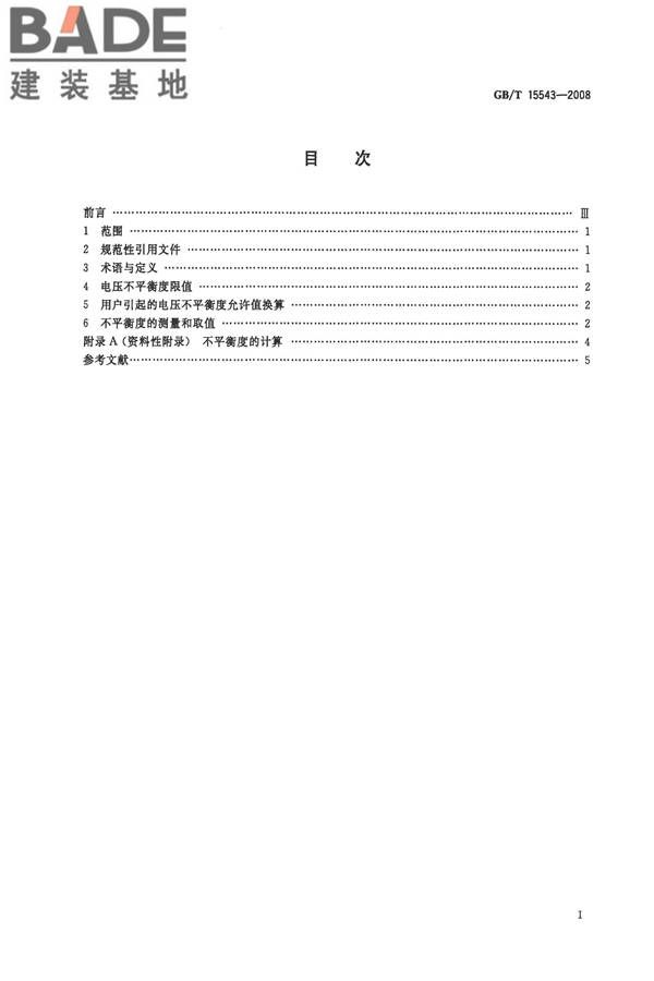 电能质量 三相电压不平衡_页面_2.jpg