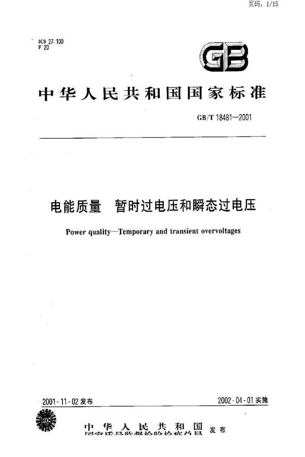 电能质量 暂时过电压和瞬态过电压_页面_01.jpg