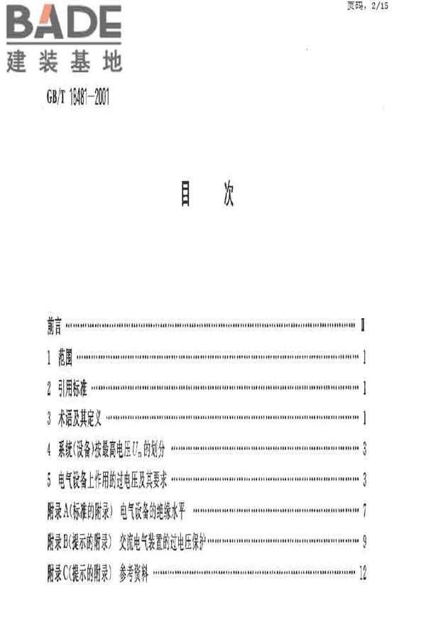 电能质量 暂时过电压和瞬态过电压_页面_02.jpg