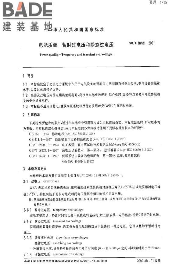 电能质量 暂时过电压和瞬态过电压_页面_04.jpg